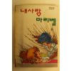 1994년 윤선옥만화 내사랑 마리벨 8