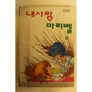 1994년 윤선옥만화 내사랑 마리벨 8