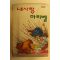 1994년 윤선옥만화 내사랑 마리벨 8