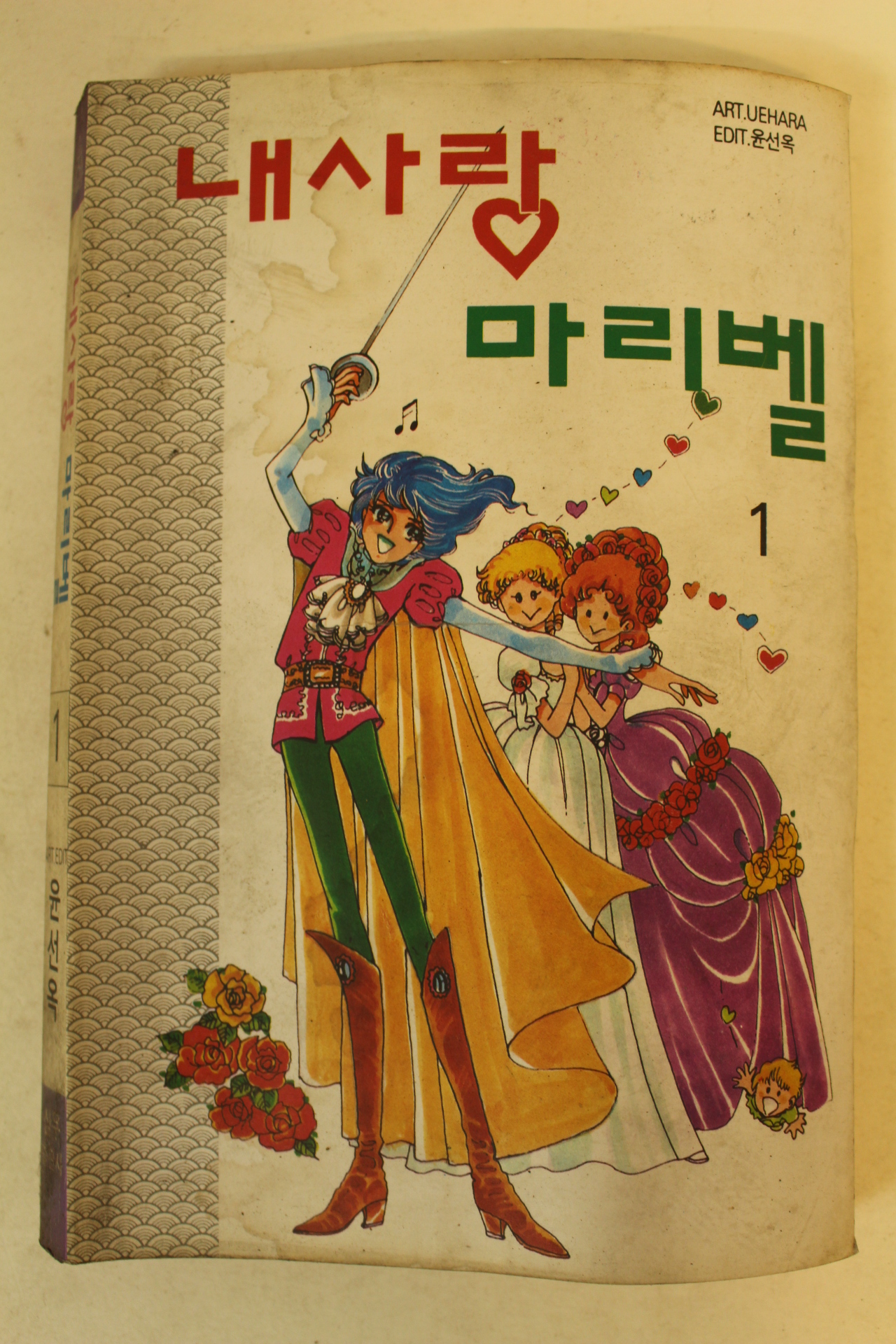 1993년 윤선옥만화 내사랑 마리벨 1