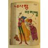 1993년 윤선옥만화 내사랑 마리벨 1