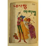1993년 윤선옥만화 내사랑 마리벨 1