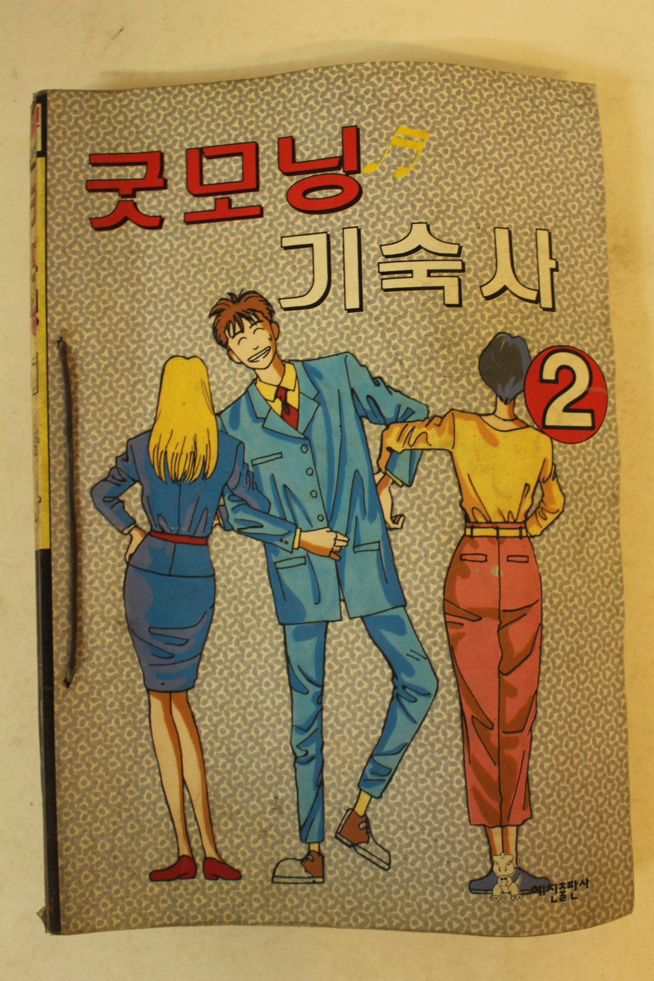 1993년 임요덕만화 굿모닝 기숙사