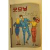 1993년 임요덕만화 굿모닝 기숙사