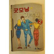 1993년 임요덕만화 굿모닝 기숙사