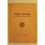 1989년 예절바른 부름말