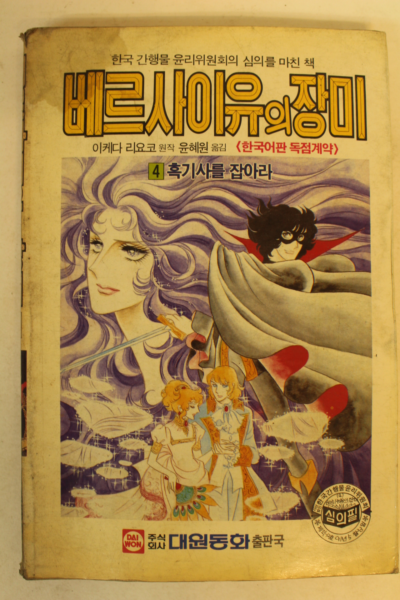 1991년 만화 베르사이유의 장미 4