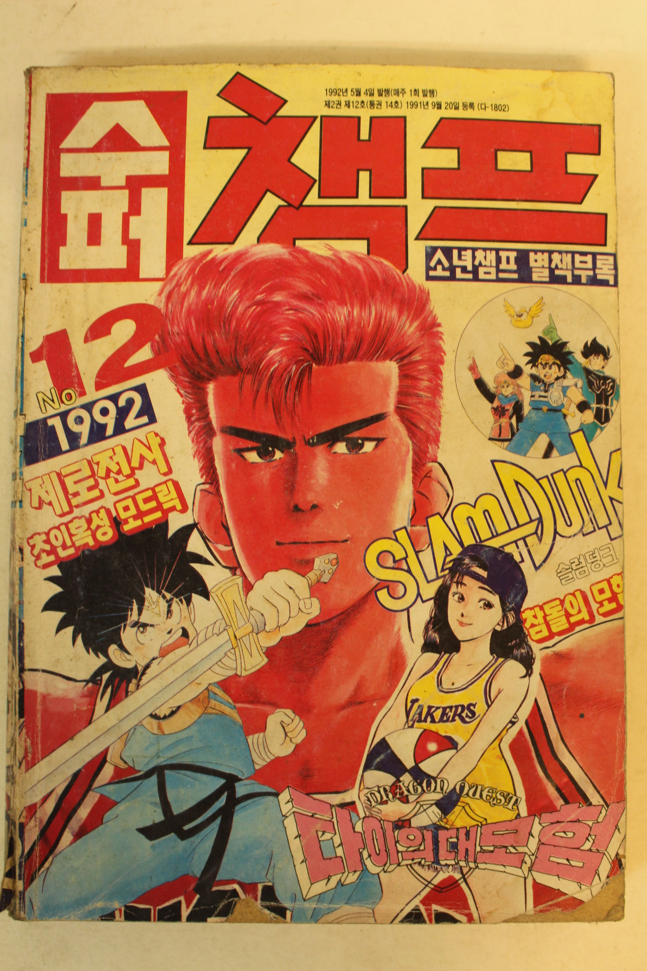 1992년 만화 수퍼챔프 12월호
