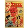 1992년 만화 수퍼챔프 12월호