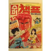 1992년 만화 수퍼챔프 12월호