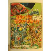 1990년 복음만화 공룡의 기원 창조냐 진화냐