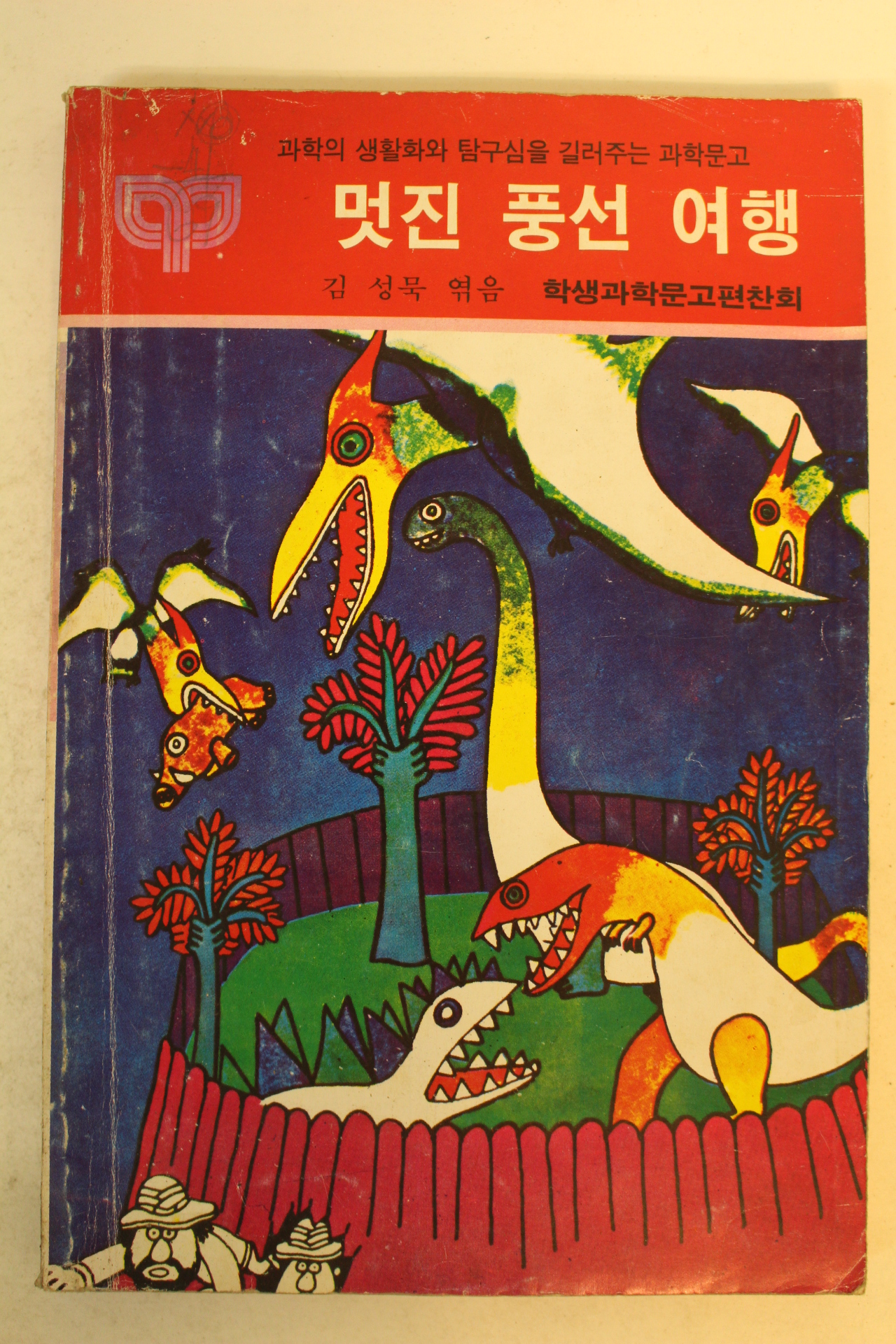 1986년 김성묵 멋진풍선여행