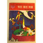 1986년 김성묵 멋진풍선여행