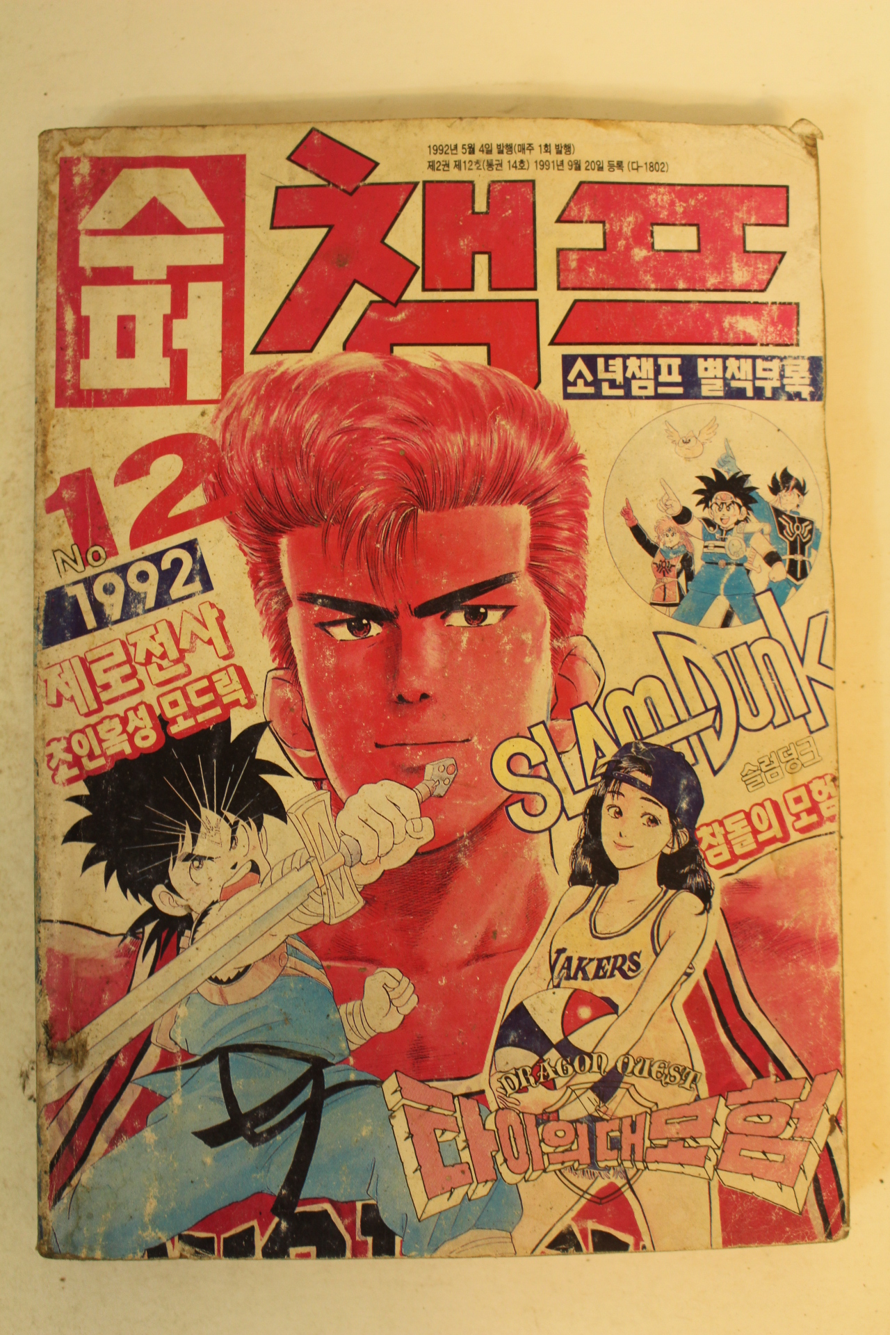 1992년 만화 수퍼챔프 12월호