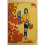 1994년 권현수만화 지붕아래 소네트 1