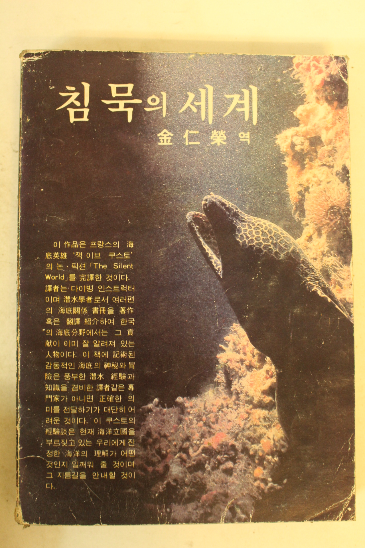 1982년 김인영 역 침묵의 세계