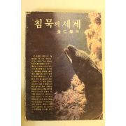 1982년 김인영 역 침묵의 세계