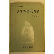1988년 윤혜승 문학과 자기성찰