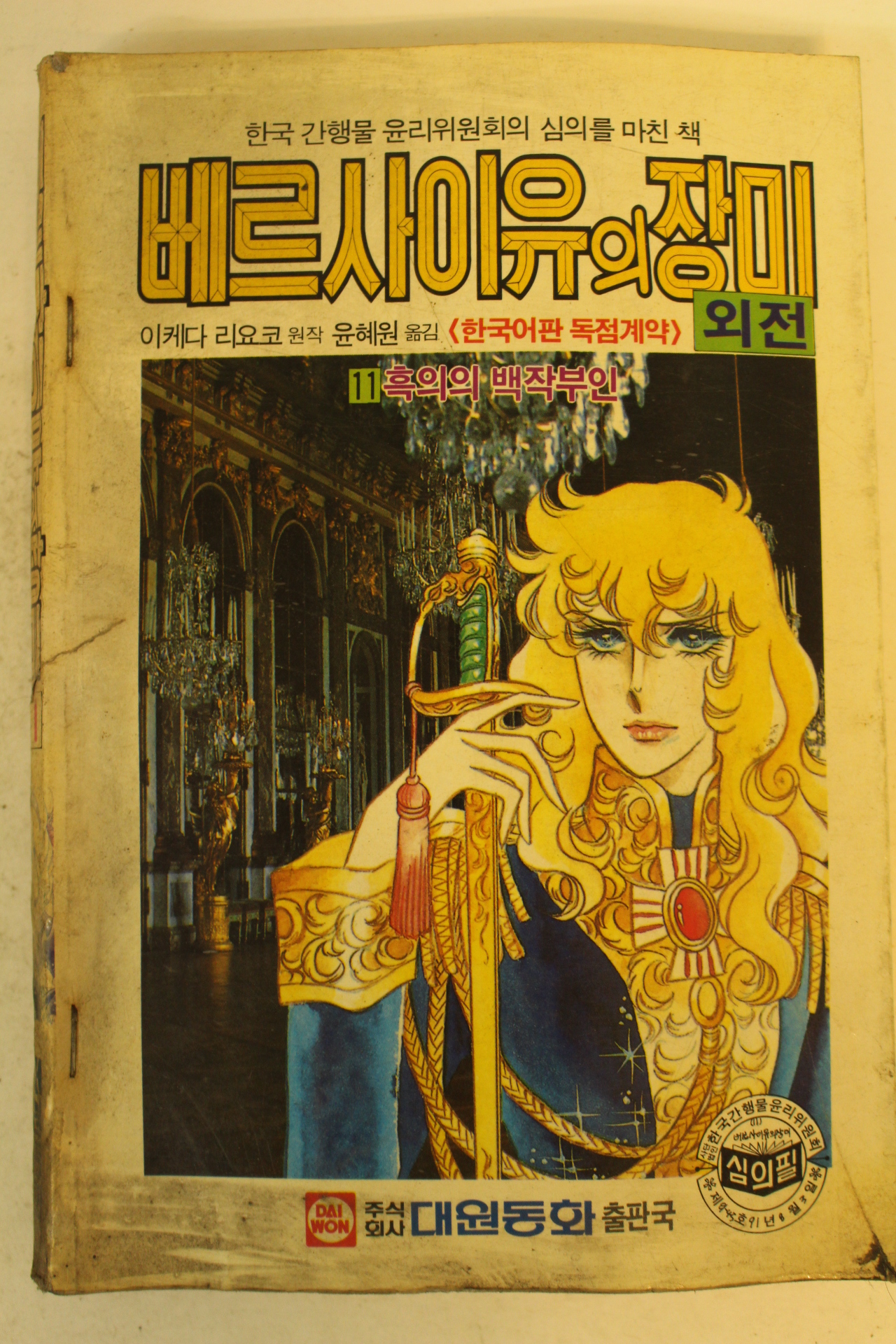 1991년 만화 베르사이유의 장미 외전