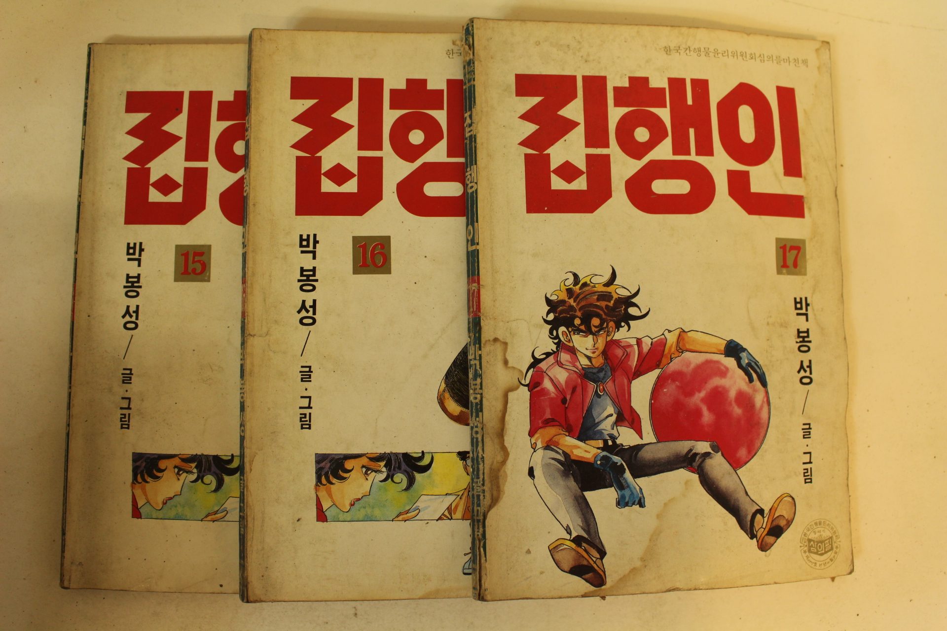 1989년 박봉성만화 집행인 권15~17終  3책