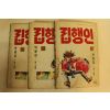 1989년 박봉성만화 집행인 권15~17終  3책