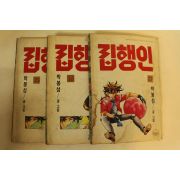 1989년 박봉성만화 집행인 권15~17終  3책