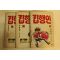 1989년 박봉성만화 집행인 권15~17終  3책