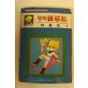 1983년 전효진만화 왕자클루트 2