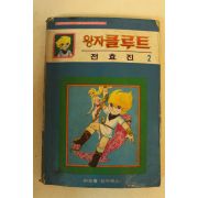 1983년 전효진만화 왕자클루트 2