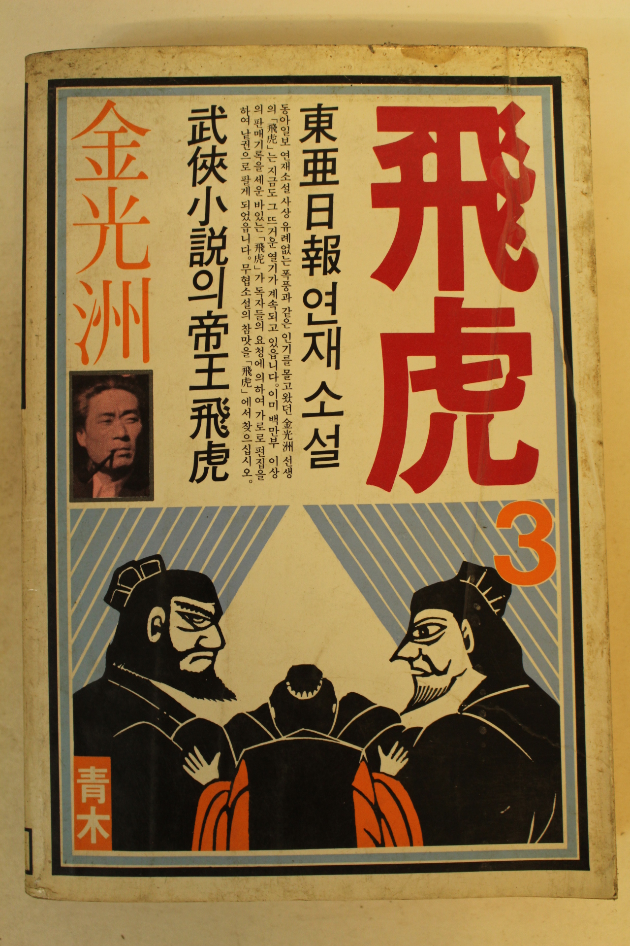 1984년초판 김광주(金光洲) 비호(飛虎) 3