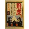 1984년초판 김광주(金光洲) 비호(飛虎) 3