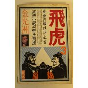 1984년초판 김광주(金光洲) 비호(飛虎) 3