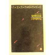 1989년 임선영인간소설 스포츠스타스토리