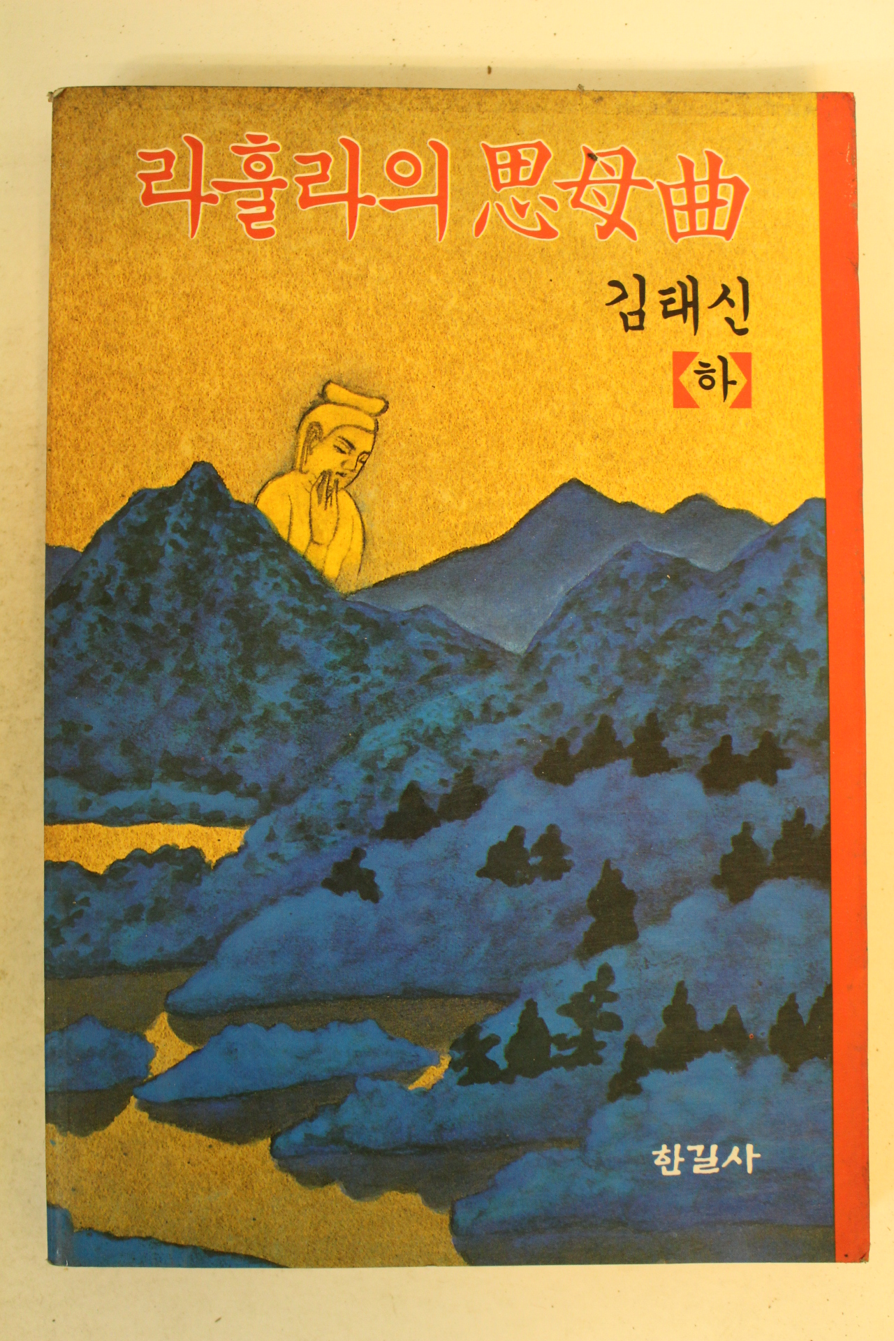 1992년 김태신 라홀라의 사모곡 하권