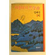 1992년 김태신 라홀라의 사모곡 하권