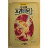1994년 만화 환상의 프리마돈나 10