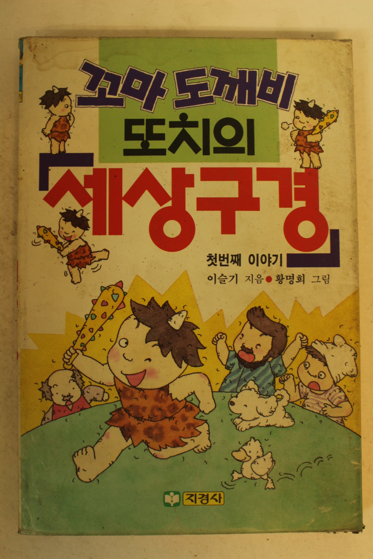 1990년 꼬마도깨비 또치의 세상구경