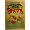 1990년 꼬마도깨비 또치의 세상구경