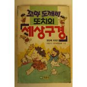 1990년 꼬마도깨비 또치의 세상구경
