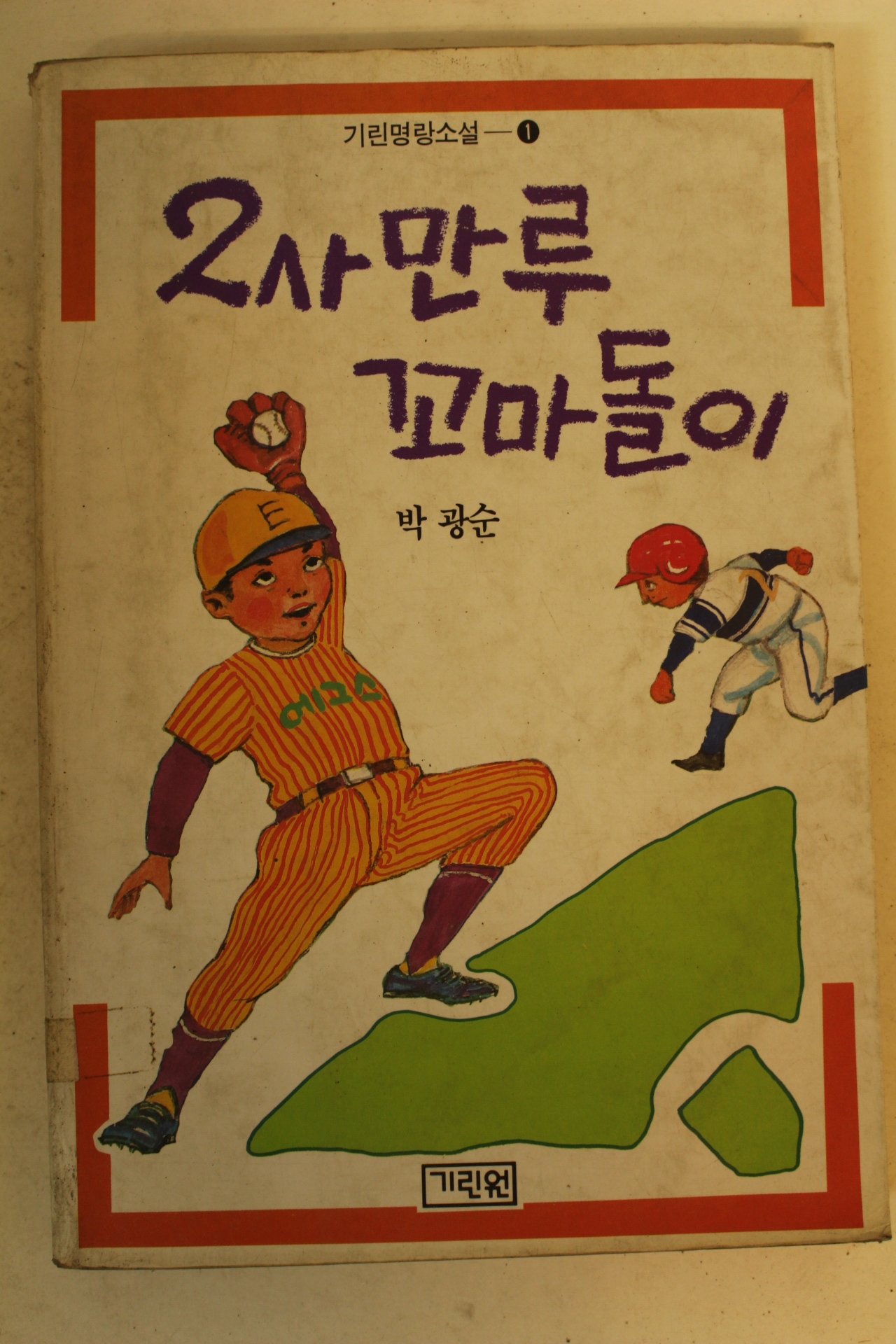 1986년 박광순 2사만루 꼬마돌이