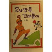 1986년 박광순 2사만루 꼬마돌이