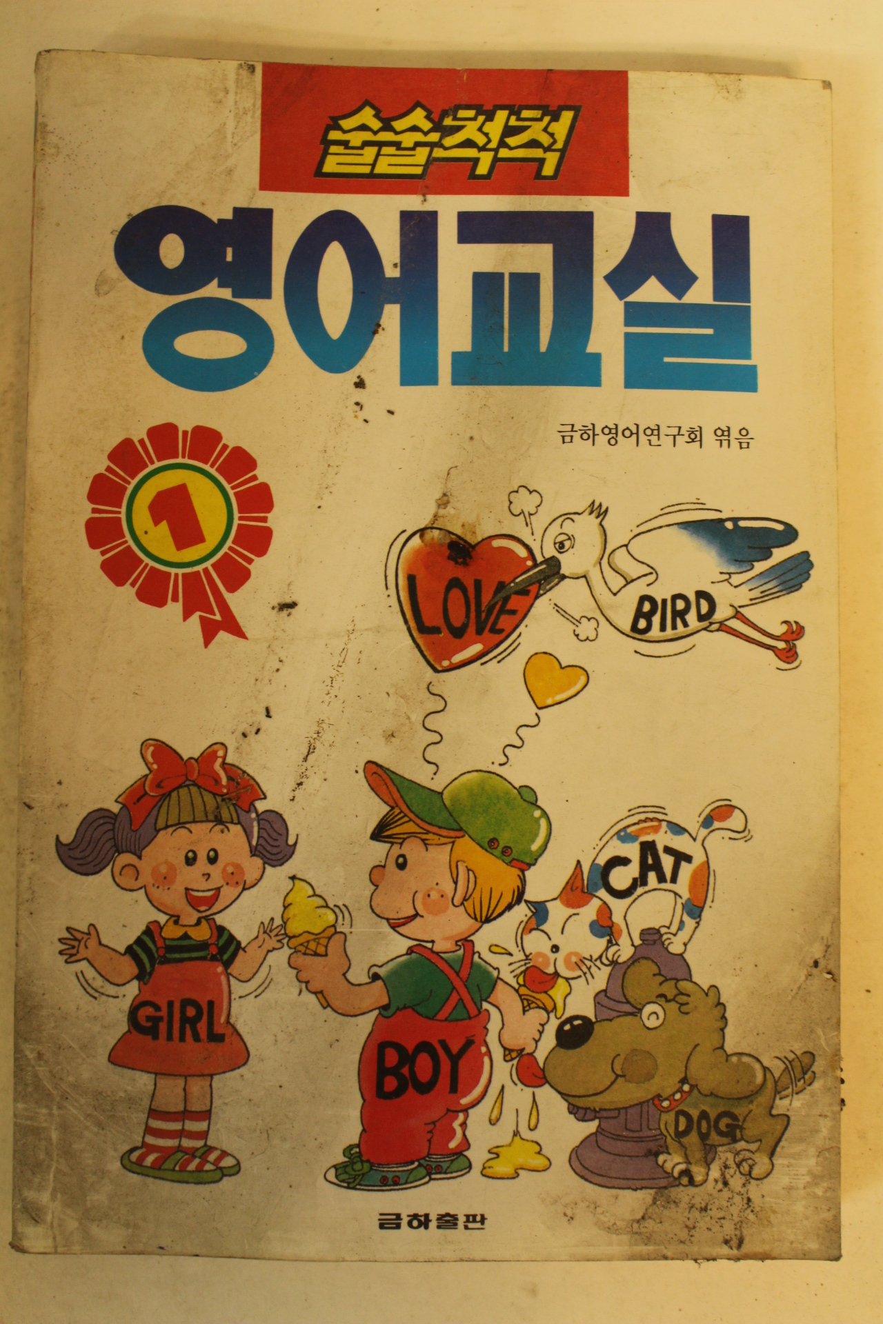 1989년 술술척척 영어교실
