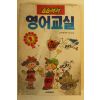 1989년 술술척척 영어교실