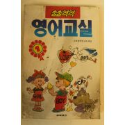 1989년 술술척척 영어교실