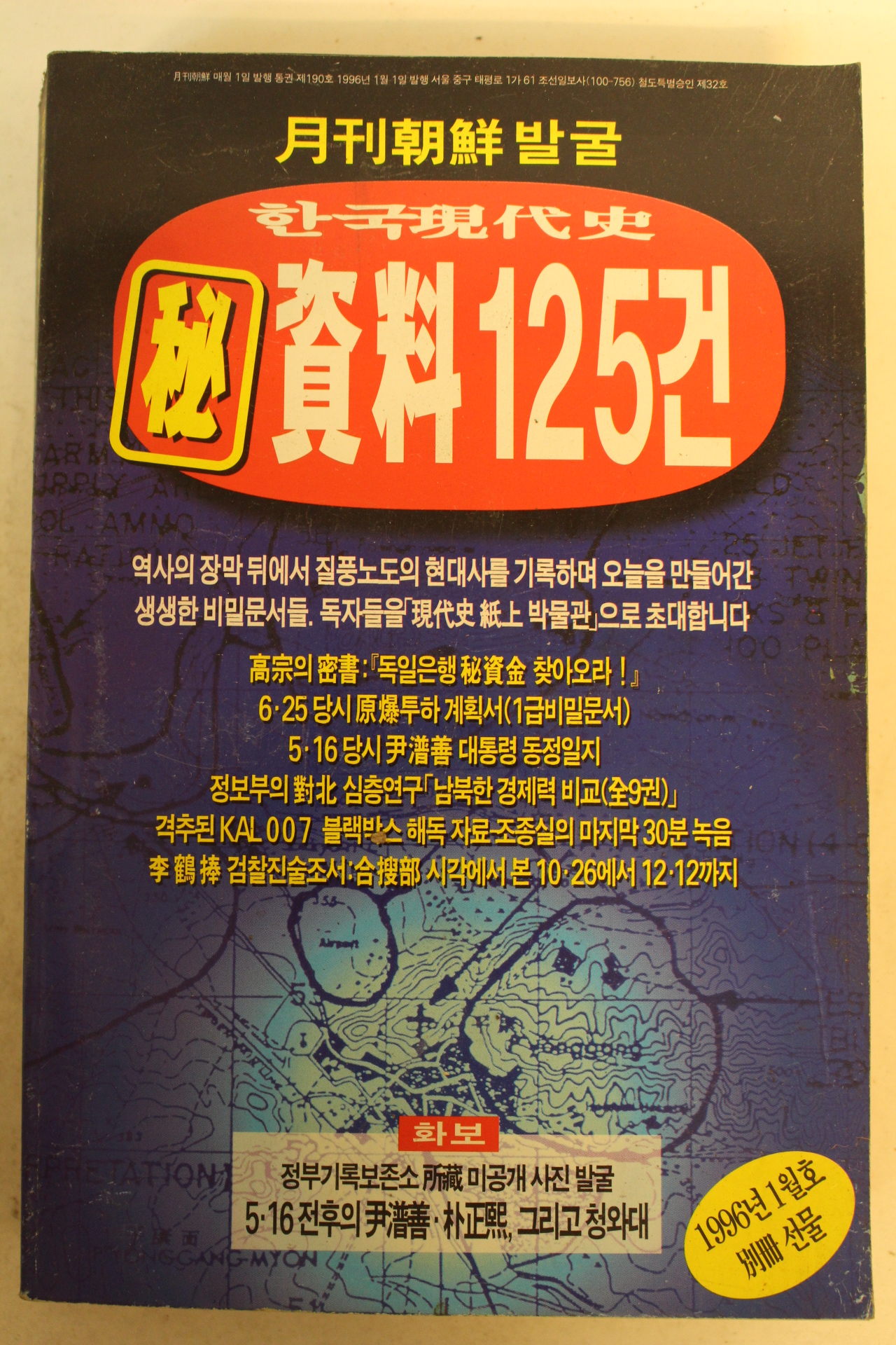 1996년 월간조선발굴 한국현대사자료125건