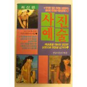 1987년 사진예술