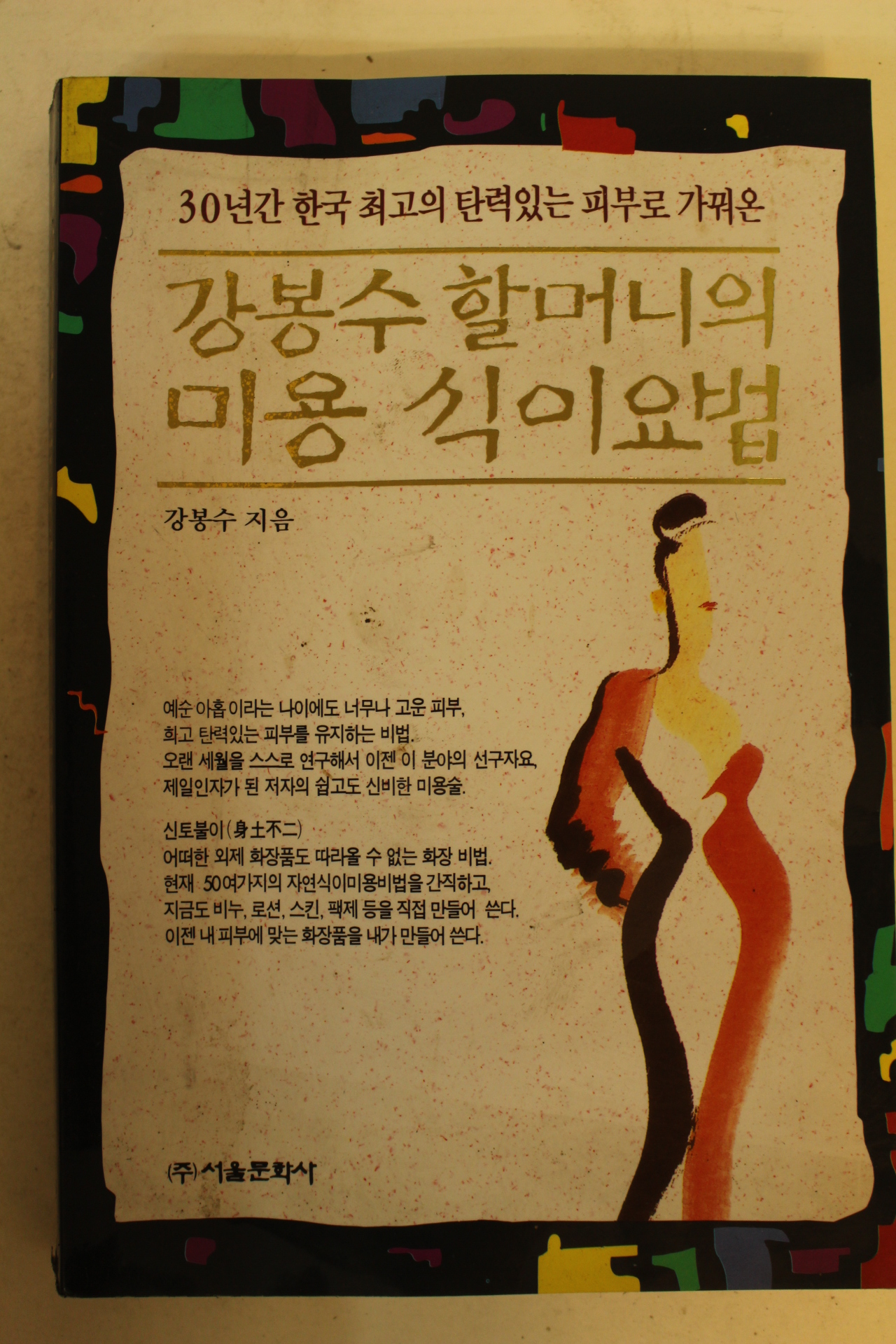 1996년 강봉수할머니의 미용식이요법
