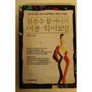 1996년 강봉수할머니의 미용식이요법