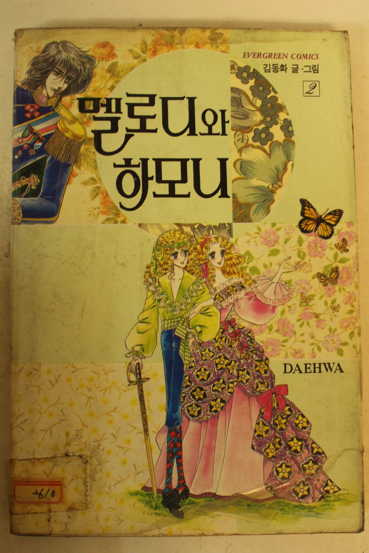 1993년 김동화만화 멜로디와 하모니 2