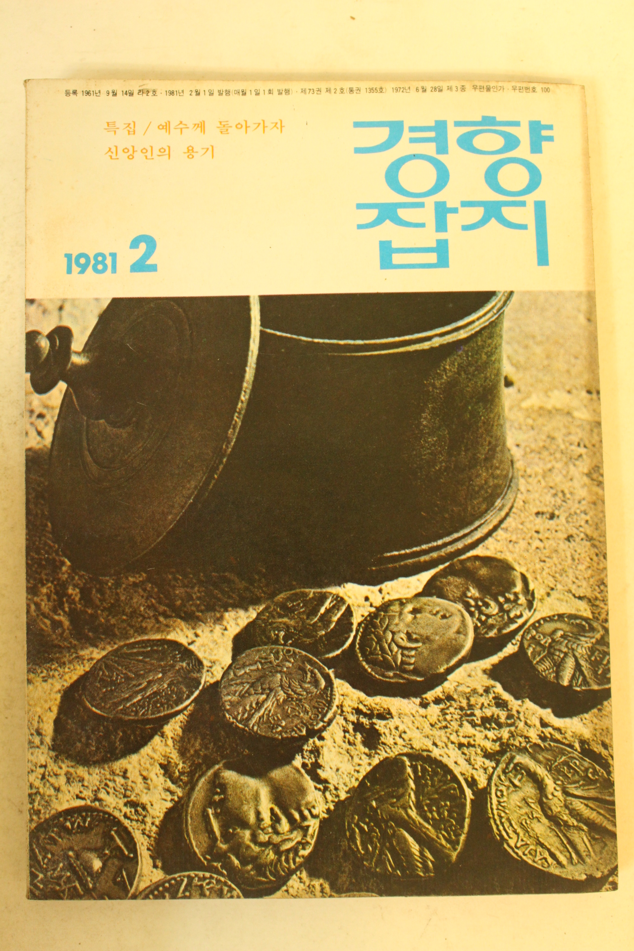 1981년 경향잡지 2월호